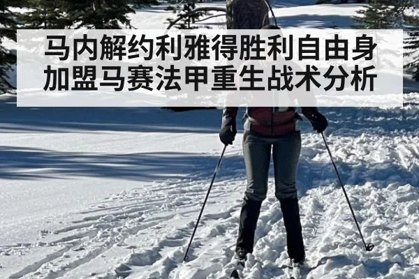 马内解约利雅得胜利自由身加盟马赛法甲重生战术分析
