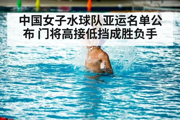 中国女子水球队亚运名单公布 门将高接低挡成胜负手