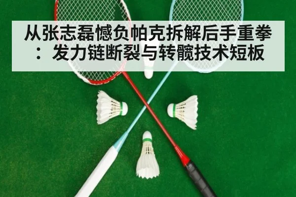从张志磊憾负帕克拆解后手重拳：发力链断裂与转髋技术短板