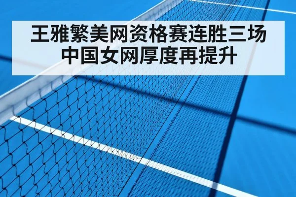 王雅繁美网资格赛连胜三场 中国女网厚度再提升