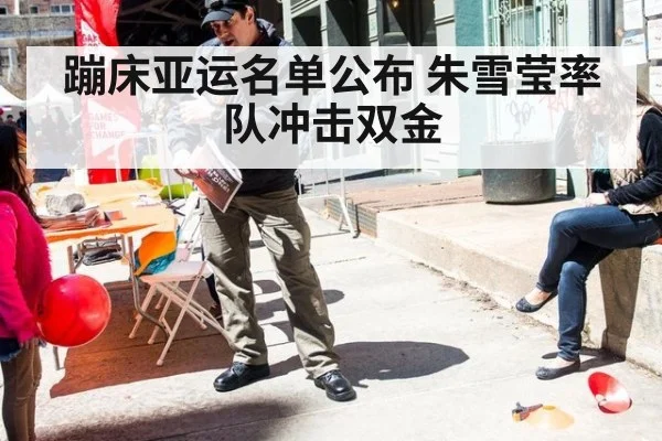 蹦床亚运名单公布 朱雪莹率队冲击双金