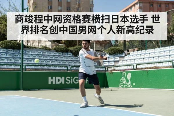 商竣程中网资格赛横扫日本选手 世界排名创中国男网个人新高纪录