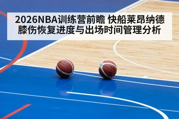 2026NBA训练营前瞻 快船莱昂纳德膝伤恢复进度与出场时间管理分析
