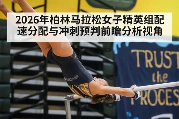 2026年柏林马拉松女子精英组配速分配与冲刺预判前瞻分析视角