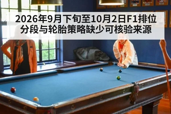 2026年9月下旬至10月2日F1排位分段与轮胎策略缺少可核验来源