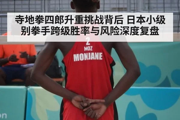 寺地拳四郎升重挑战背后 日本小级别拳手跨级胜率与风险深度复盘