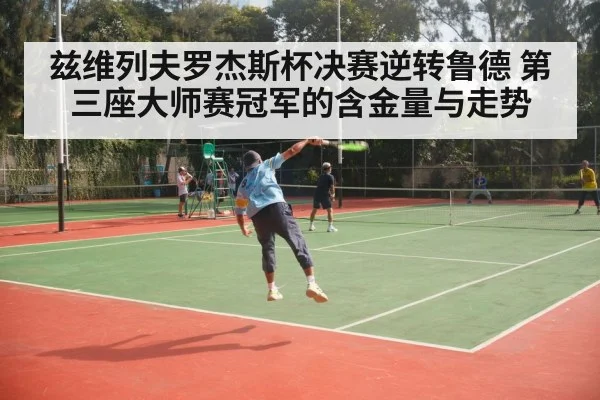 兹维列夫罗杰斯杯决赛逆转鲁德 第三座大师赛冠军的含金量与走势
