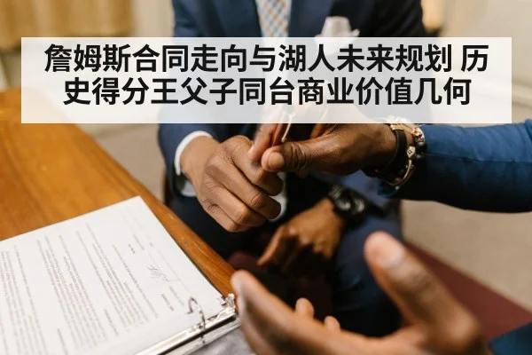 詹姆斯合同走向与湖人未来规划 历史得分王父子同台商业价值几何