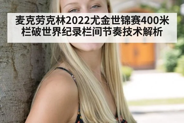 麦克劳克林2022尤金世锦赛400米栏破世界纪录栏间节奏技术解析